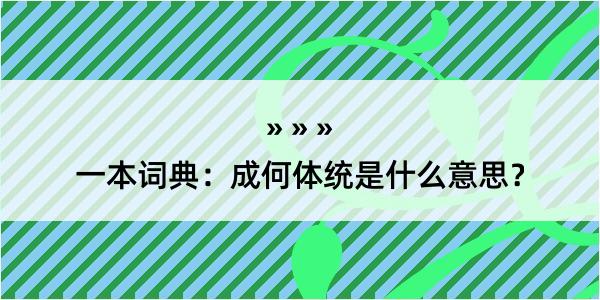 一本词典：成何体统是什么意思？