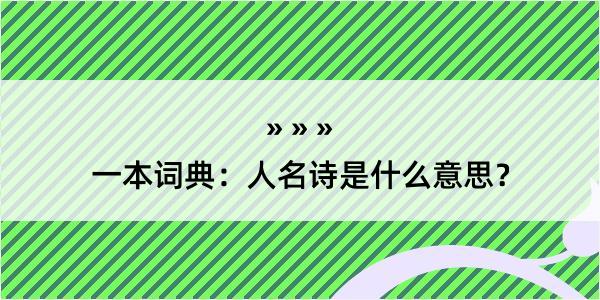 一本词典：人名诗是什么意思？