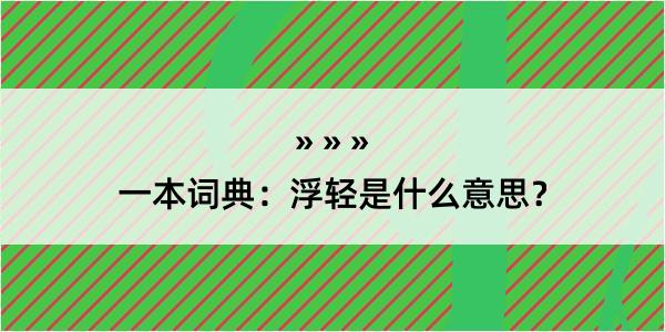 一本词典：浮轻是什么意思？