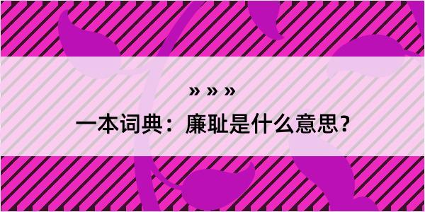 一本词典：廉耻是什么意思？