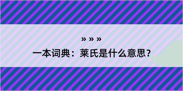 一本词典：莱氏是什么意思？