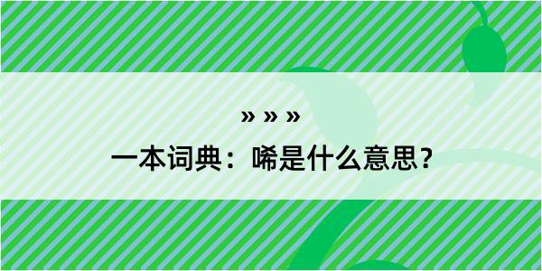 一本词典：唏是什么意思？