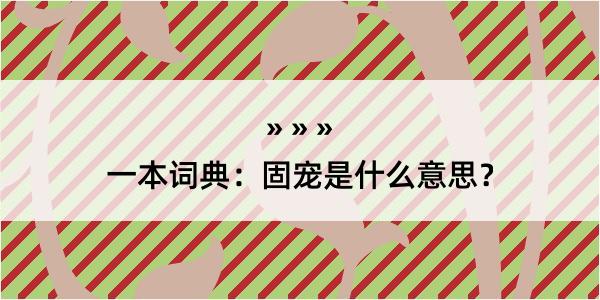 一本词典：固宠是什么意思？