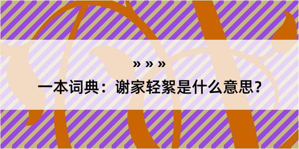 一本词典：谢家轻絮是什么意思？