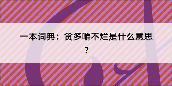 一本词典：贪多嚼不烂是什么意思？