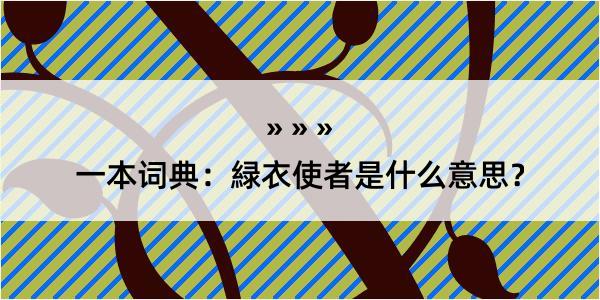 一本词典：緑衣使者是什么意思？