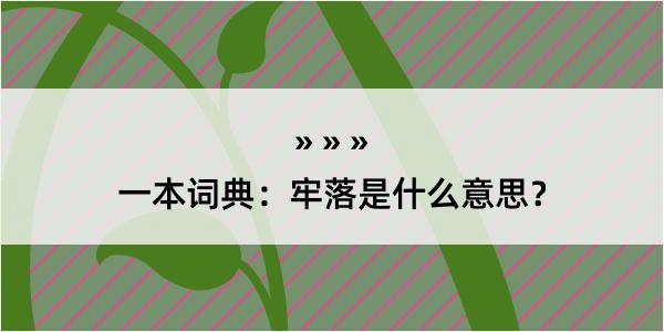 一本词典：牢落是什么意思？