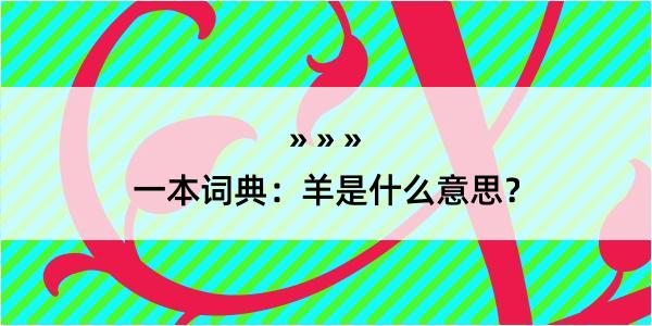 一本词典：羊是什么意思？