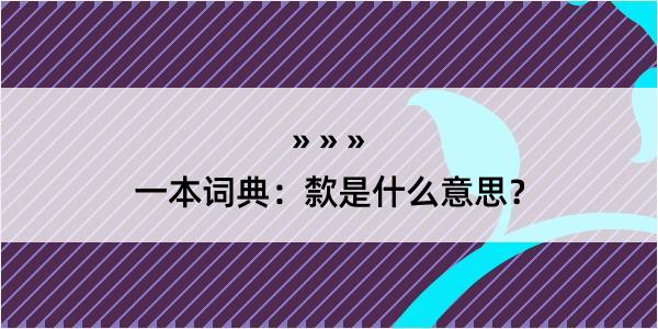 一本词典：歀是什么意思？