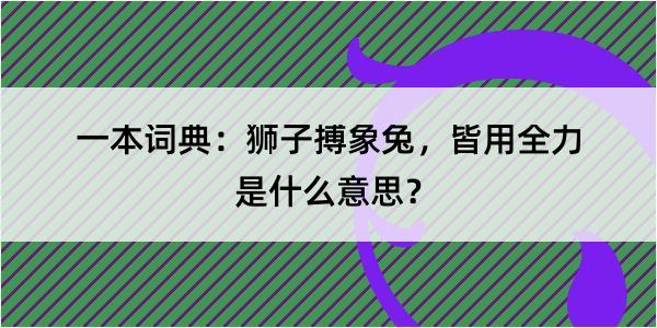 一本词典：狮子搏象兔，皆用全力是什么意思？