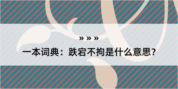 一本词典：跌宕不拘是什么意思？