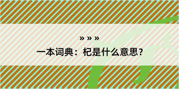 一本词典：杞是什么意思？