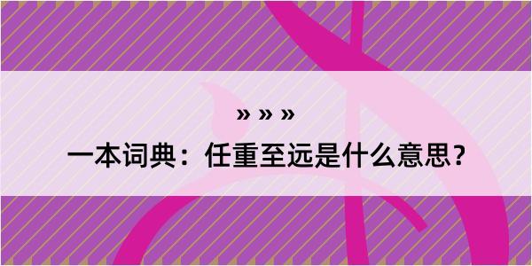 一本词典：任重至远是什么意思？