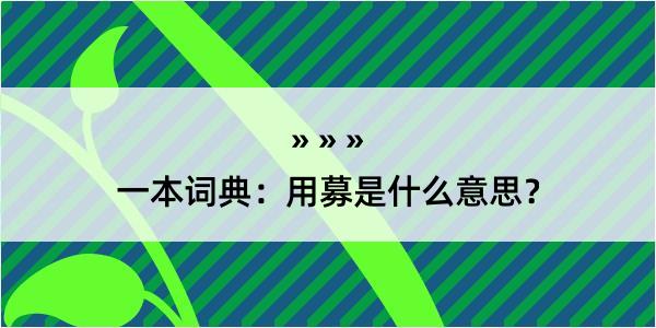 一本词典：用募是什么意思？