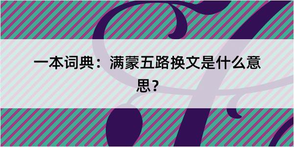 一本词典：满蒙五路换文是什么意思？