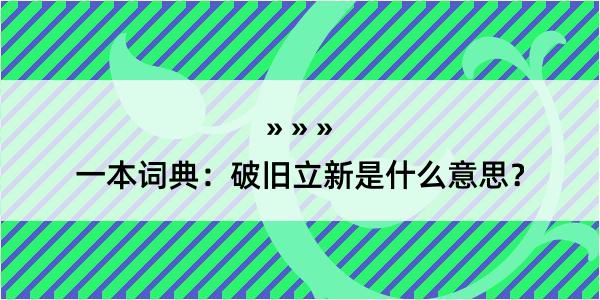 一本词典：破旧立新是什么意思？