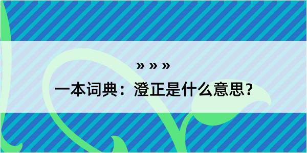 一本词典：澄正是什么意思？