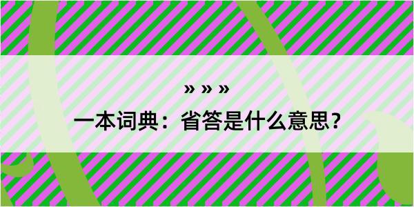 一本词典：省答是什么意思？