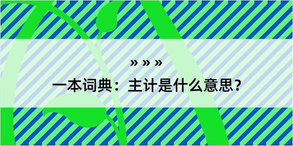 一本词典：主计是什么意思？