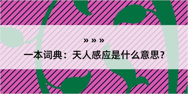 一本词典：天人感应是什么意思？