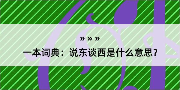 一本词典：说东谈西是什么意思？