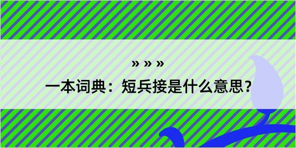 一本词典：短兵接是什么意思？