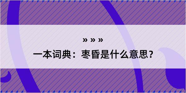 一本词典：枣昏是什么意思？