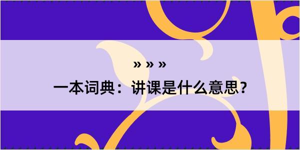 一本词典：讲课是什么意思？