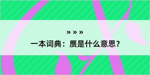 一本词典：赝是什么意思？