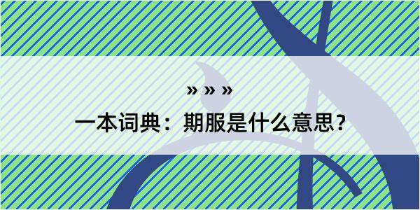 一本词典：期服是什么意思？