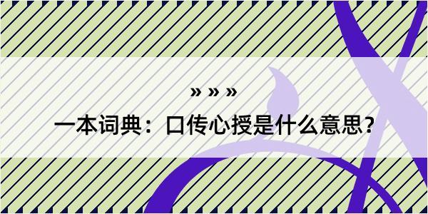 一本词典：口传心授是什么意思？