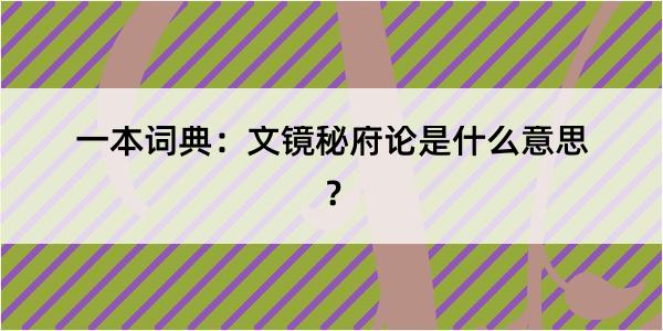 一本词典：文镜秘府论是什么意思？