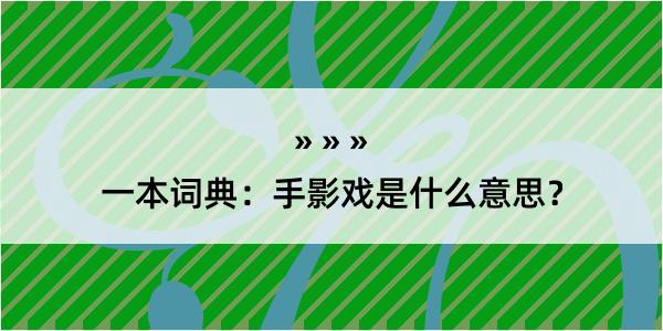 一本词典：手影戏是什么意思？