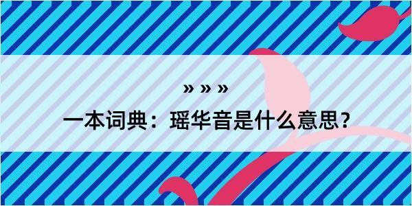 一本词典：瑶华音是什么意思？