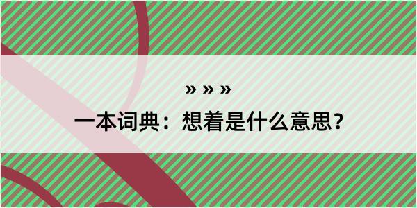 一本词典：想着是什么意思？