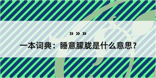 一本词典：睡意朦胧是什么意思？