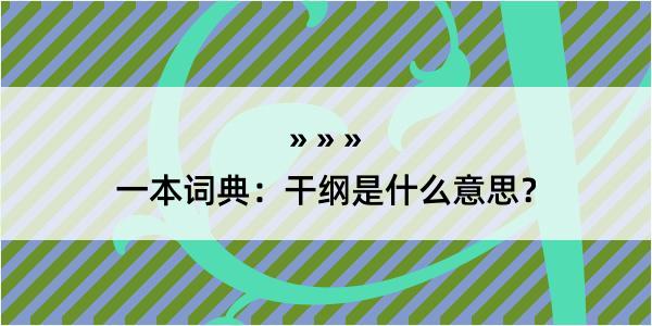 一本词典：干纲是什么意思？