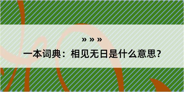 一本词典：相见无日是什么意思？