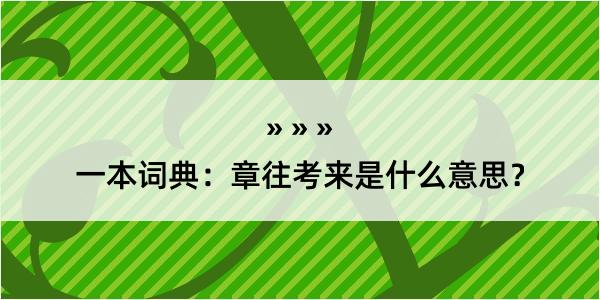 一本词典：章往考来是什么意思？