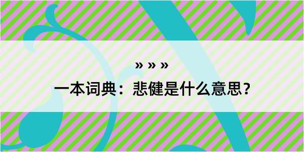 一本词典：悲健是什么意思？