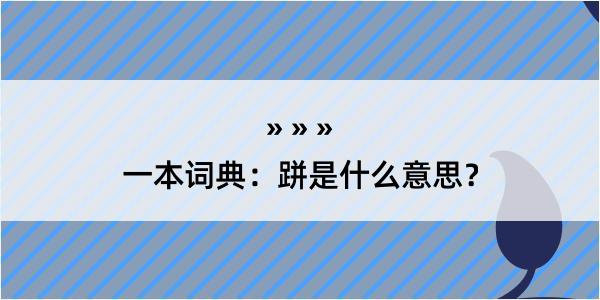 一本词典：跰是什么意思？