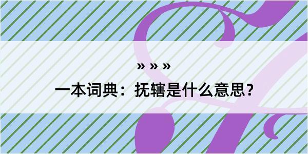 一本词典：抚辖是什么意思？