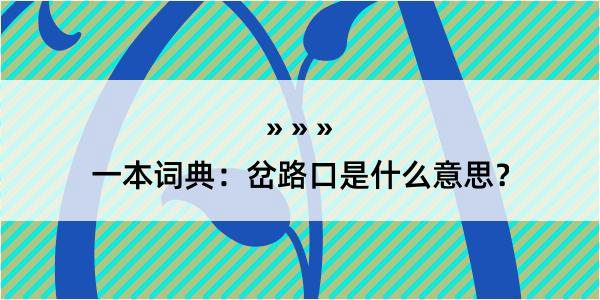 一本词典：岔路口是什么意思？