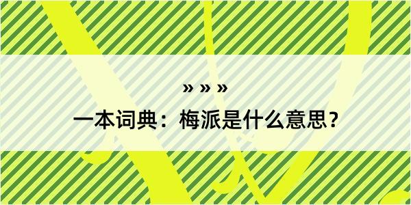 一本词典：梅派是什么意思？