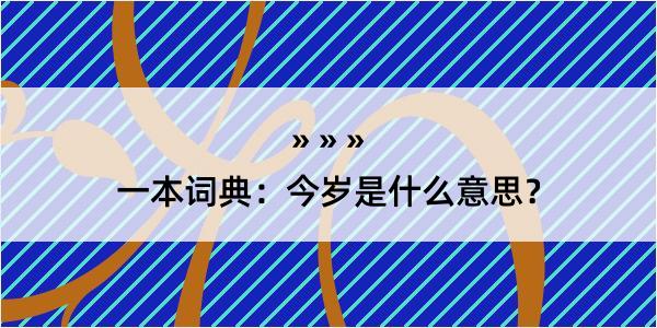 一本词典：今岁是什么意思？