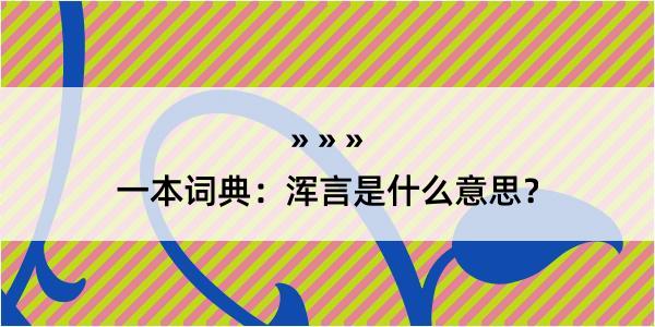 一本词典：浑言是什么意思？