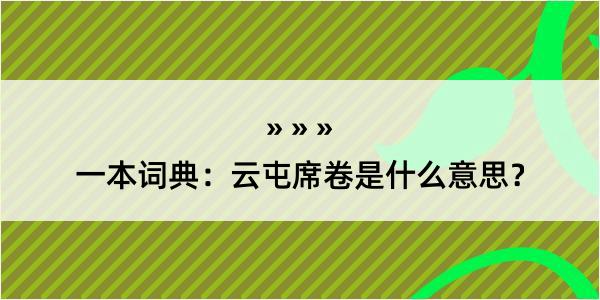 一本词典：云屯席卷是什么意思？