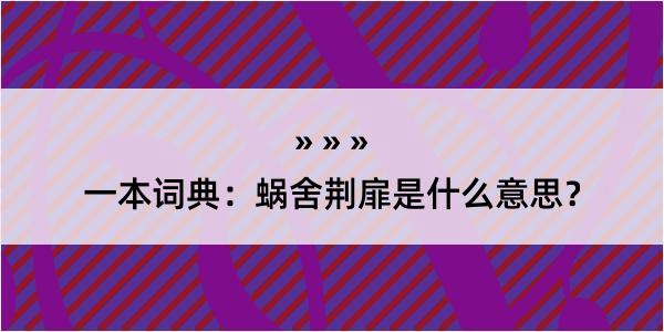 一本词典：蜗舍荆扉是什么意思？