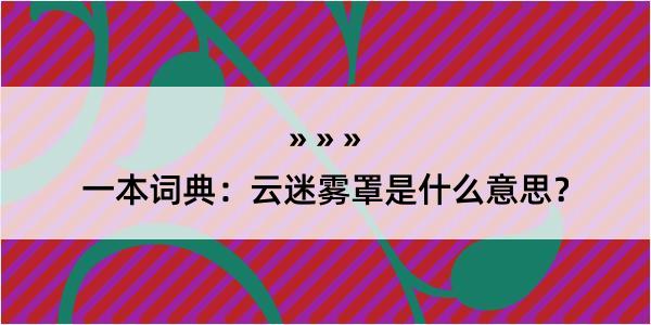 一本词典：云迷雾罩是什么意思？