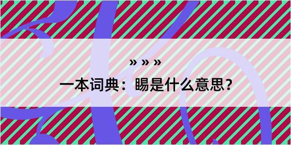 一本词典：睗是什么意思？